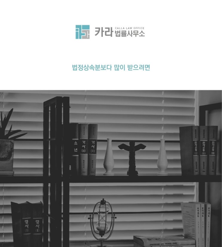  법정상속분보다 많이 받으려면