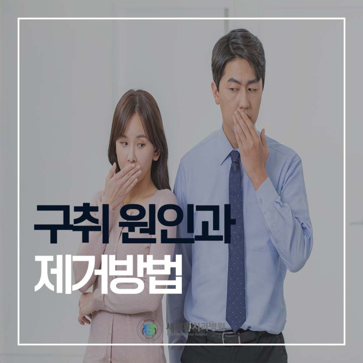  구취 원인과 제거 방법 함께 알아봐요