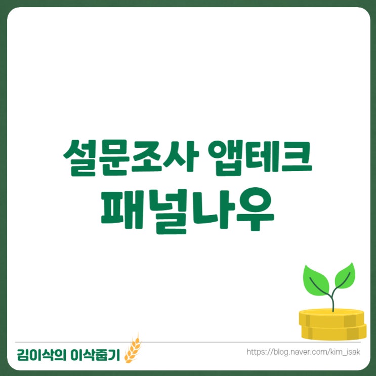  패널나우 설문조사 앱테크 장단점