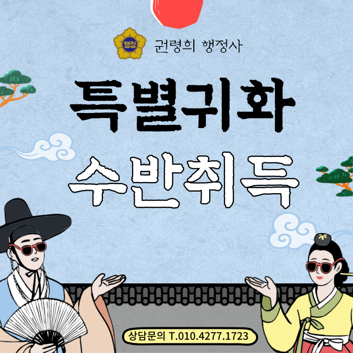  특별귀화로 인한 국적취득/ 수반취득/국적회복 허가신청/인지에 의한 국적취득