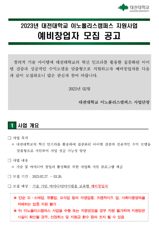 2023년 대전대학교 이노폴리스캠퍼스 지원사업 예비창업자 모집 공고 2023년 대전대학교 이노폴리스캠퍼스 지원사업 예비창업자 모집 공고