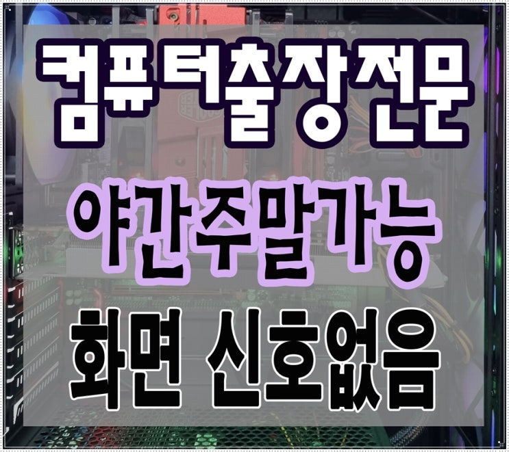  지축동 화정동 컴퓨터수리 모니터 신호없음 증상 출장AS 메모리 교체 해결