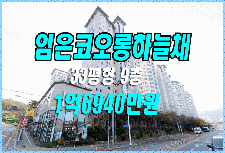 구미아파트경매 임은동 임은코오롱하늘채 아파트 경매 33평