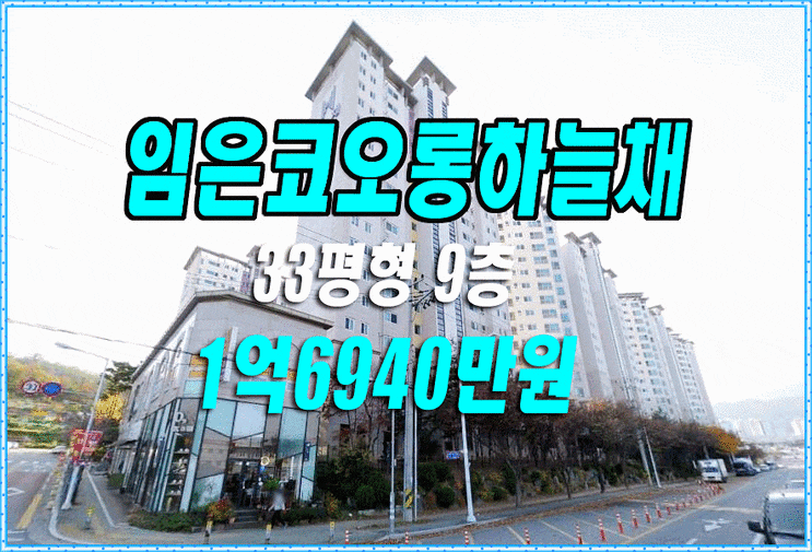 구미아파트경매 임은동 임은코오롱하늘채 아파트 경매 33평 구미아파트경매 임은동 임은코오롱하늘채 아파트 경매 33평