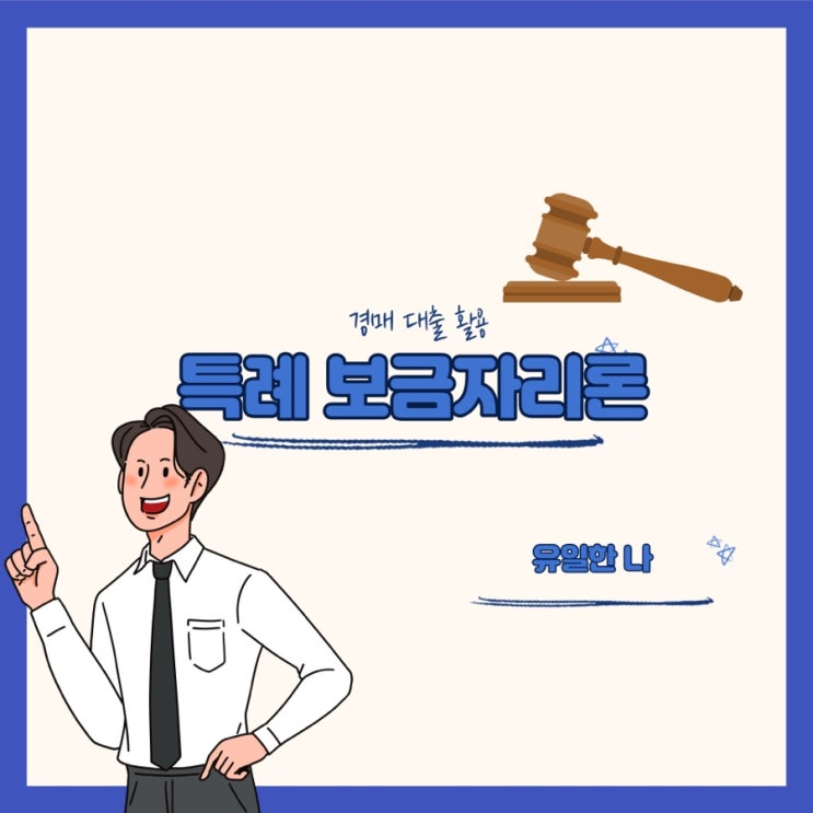  [특례 보금자리론] 경매 대출 활용