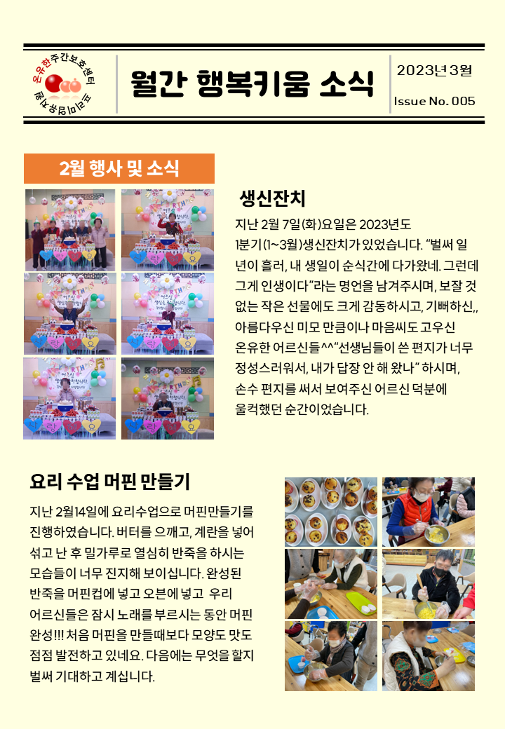  김해장유주간보호센터,김해장유어르신유치원,김해장유노인유치원_온유한 주간보호센터: 2023년3월 소식지