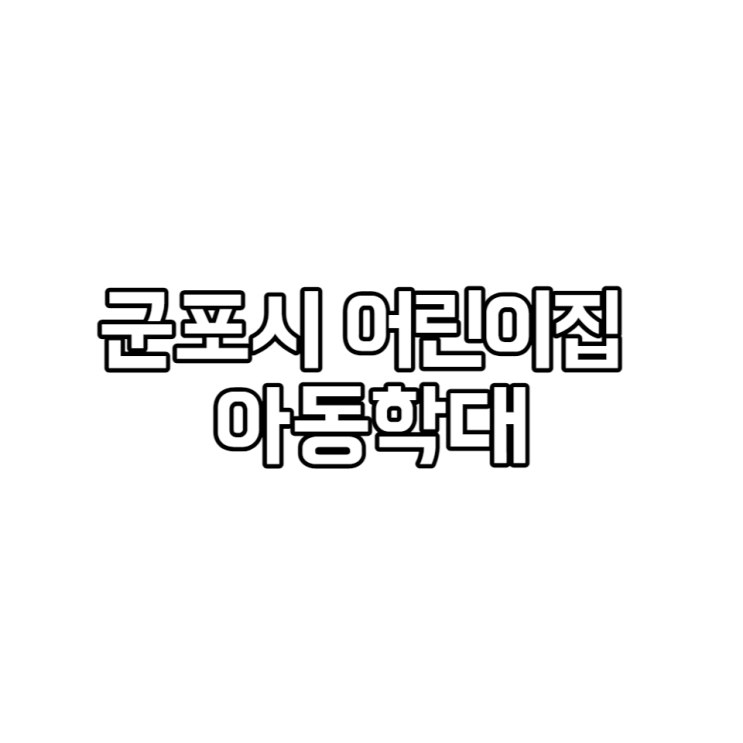 아이가 울어도 계속…풀장에 강제로 밀어넣은 어린이집 교사[영상]