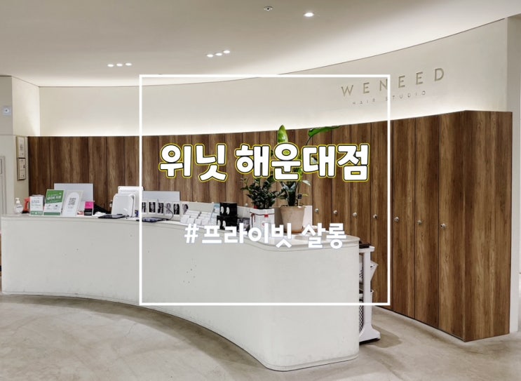  해운대미용실 해운대머리잘하는곳 해운대위닛 에서 염색하고 왔어요! (장산역 미용실 추천)