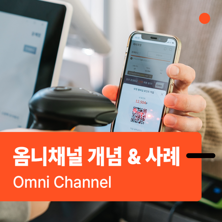  옴니채널(Omni Channel) 이란 무엇일까? by 애프티