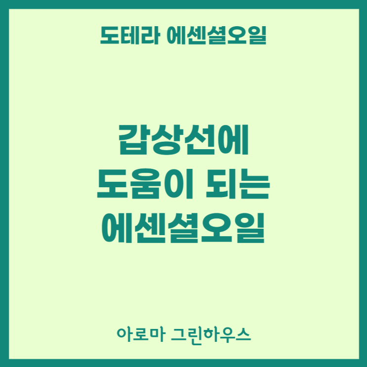  갑상선에 도움이 되는 아로마오일은?