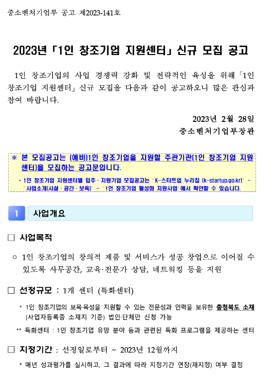 2023년 1인 창조기업 지원센터 신규 모집 공고 2023년 1인 창조기업 지원센터 신규 모집 공고