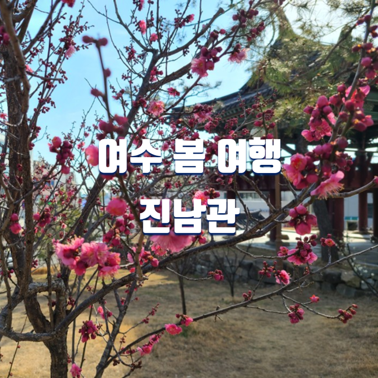  3월 여행 여수 가볼만한곳 진남관 (벽화마을, 유물전시관)