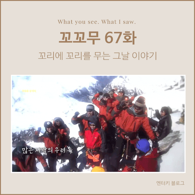  꼬꼬무 67회 고미영 산악인과 매니저 김대장 이야기 - 꼬리에 꼬리를 무는 그날 이야기
