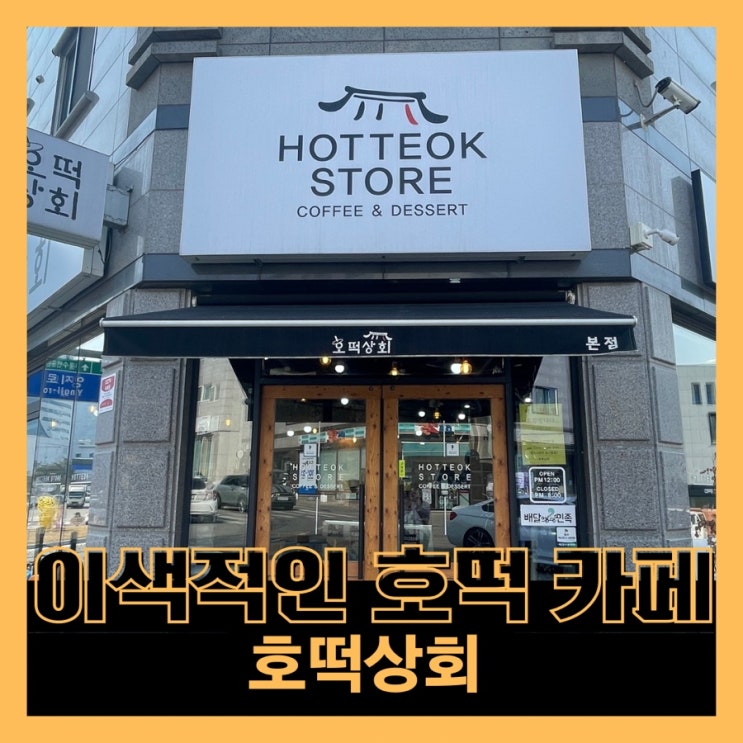  [원주] 호떡상회 :: 이색 호떡 카페