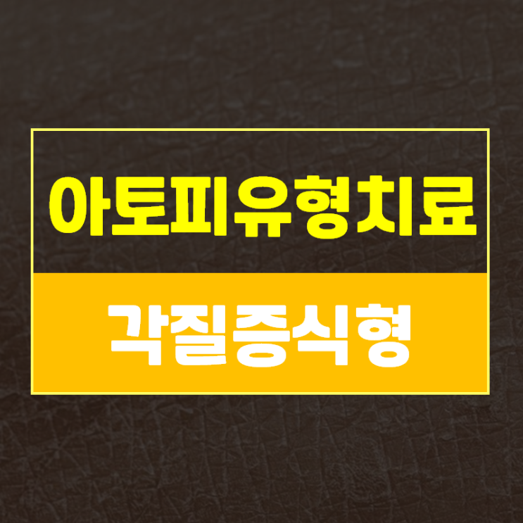  청아한의원 유형별 치료 | 당신이 아토피 건조 각질 가려움에서 벗어날 수 없는 이유!