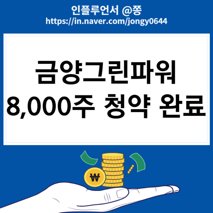 금양그린파워 삼성증권 공모주 청약 방법 8000주 완료 금양그린파워 삼성증권 공모주 청약 방법 8000주 완료