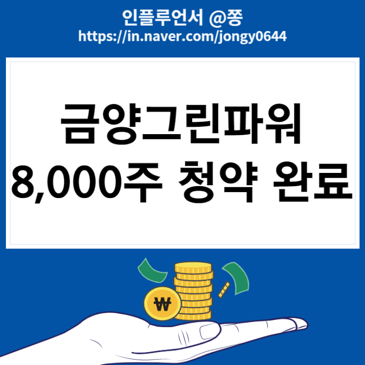 금양그린파워 삼성증권 공모주 청약 방법 8000주 완료