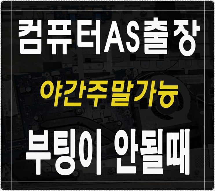  용인 컴퓨터수리 부팅이 안되요 출장AS 메인보드 고장 점검 해결