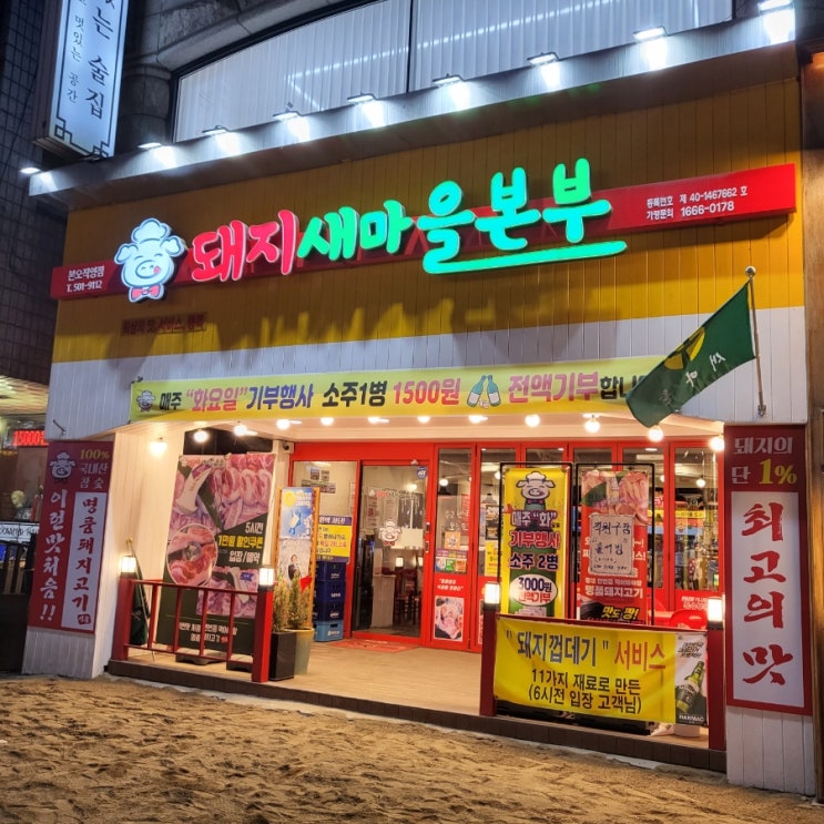 안산 상록수역 맛집 / 돼지새마을본부 본오직영점