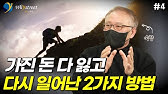 주식으로 번 돈 사기 당하고도 다시 일어날 수 있었던 2가지 방법