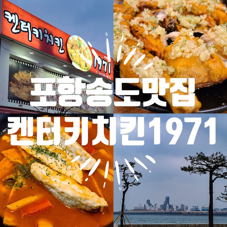  포항 송도 마늘 통닭 맛집 켄터키치킨1971 바다뷰 좋아요