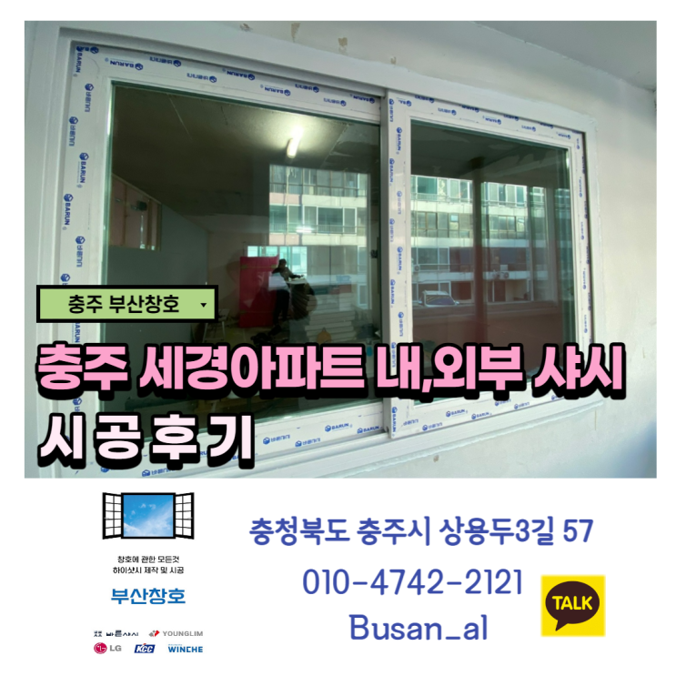  합리적인 가격의 샷시 "신양화학 바른샤시" 추천!(세경아파트 시공)