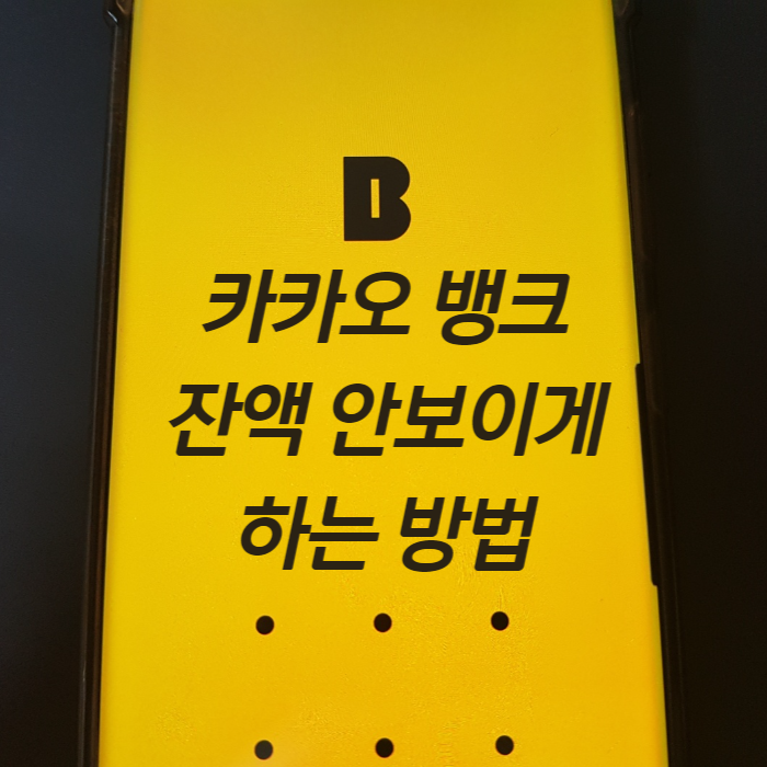  카카오뱅크에서 잔액 안보이게 하는 방법