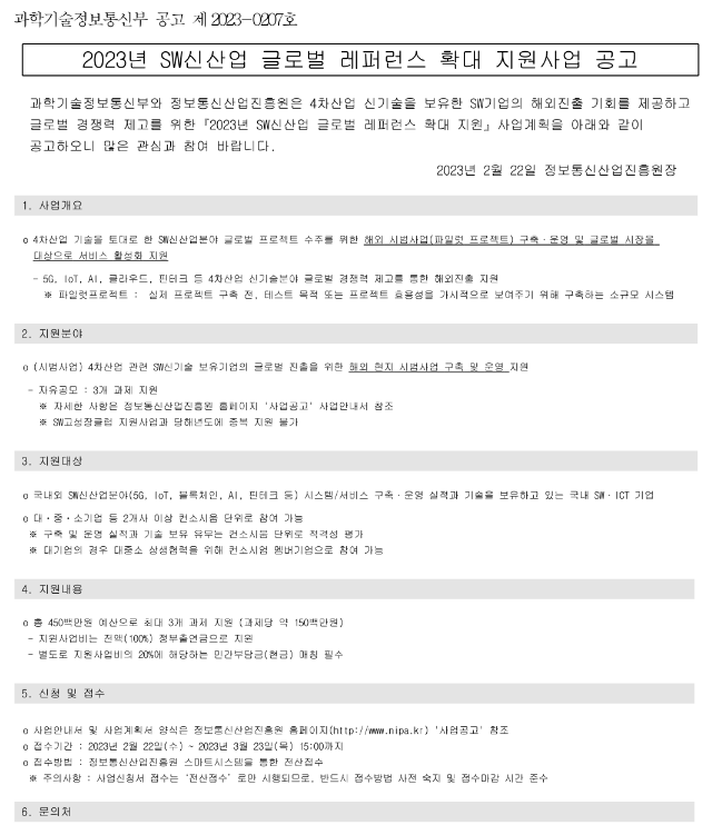 2023년 SW신산업 글로벌 레퍼런스 확대 지원사업 공고 2023년 SW신산업 글로벌 레퍼런스 확대 지원사업 공고