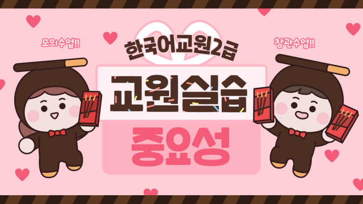  한국어교원2급 교원교육실습 중요성