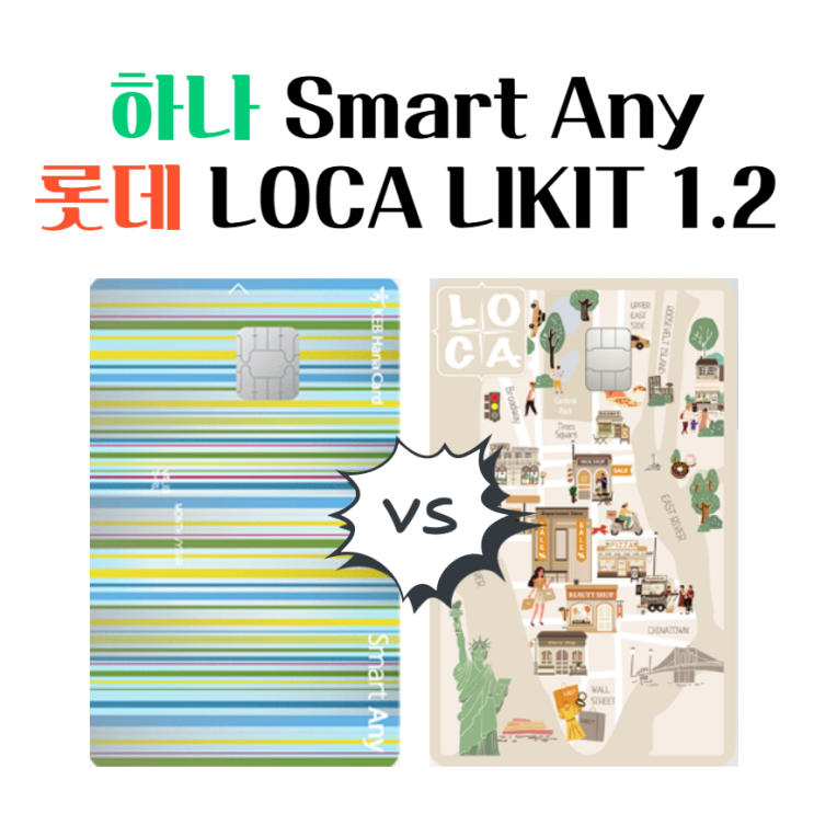  무조건 카드 비교 (하나 Smart Any, 롯데 LOCA Likit)