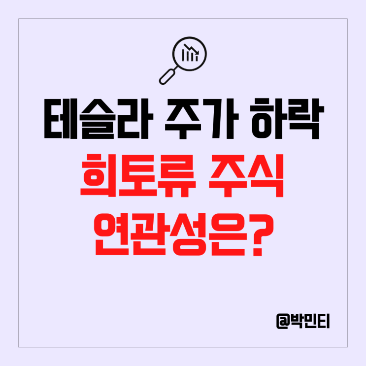 테슬라 주식 희토류, 리튬 정제 관련 주와 같이 주가 하락?! 이유 알아보기 테슬라 주식 희토류, 리튬 정제 관련 주와 같이 주가 하락?! 이유 알아보기