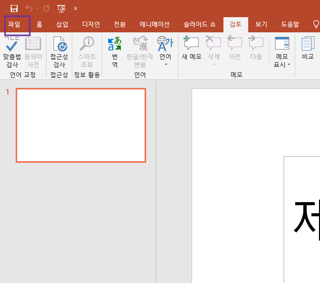  파워포인트 편집창에서는 동영상 재생되는데 슬라이드쇼에서 동영상 재생이 안될 때 해결법
