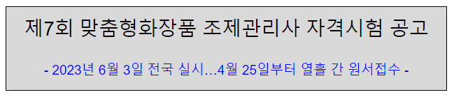 제7회 맞춤형화장품 조제관리사 자격시험 공고