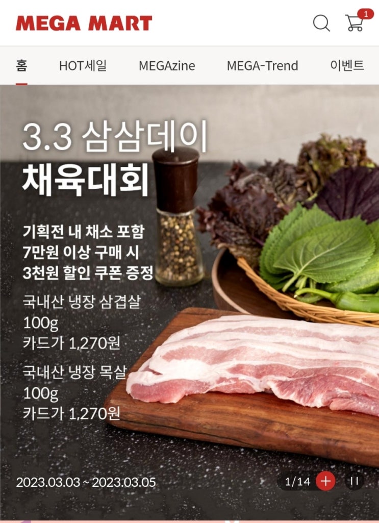  메가마트 삼삼데이 삼겹살 할인 및 영주한우데이 정보