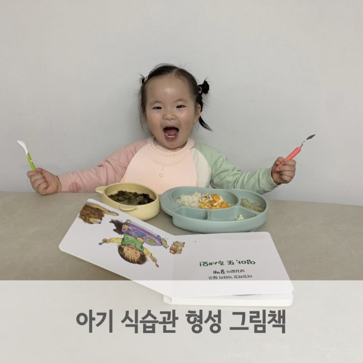  아기 식습관 형성 그림책으로 편식 없애요