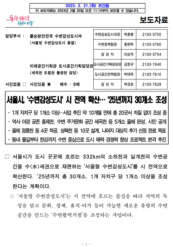 서울시 수변감성도시/ '25년까지 30개소 조성/1개 자치구 당 1개소 이상을 조성한다는 계획.