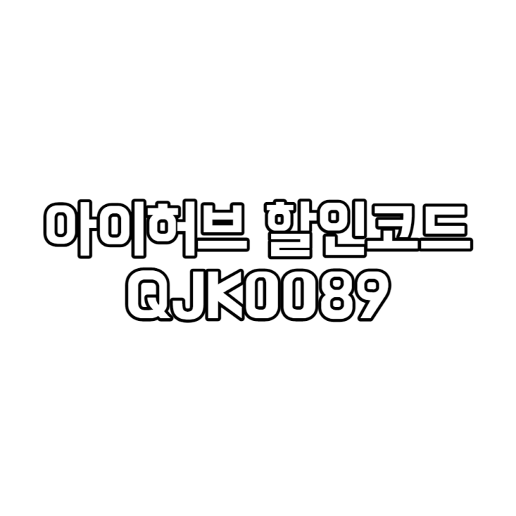 iHerb 3월 할인코드 - $5 즉시 할인+10% 추가 할인!