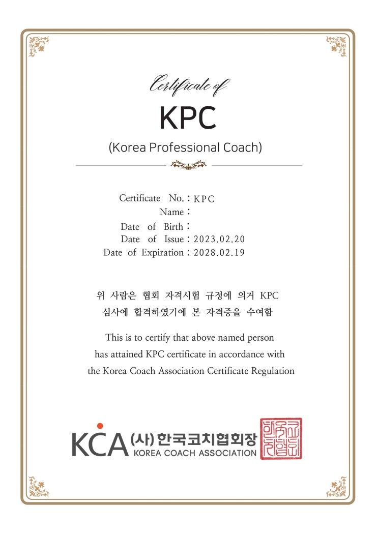 한국코치협회 KPC 전문코치가 되었습니다! | 쿼카코치 코치자격증 자격증 발급