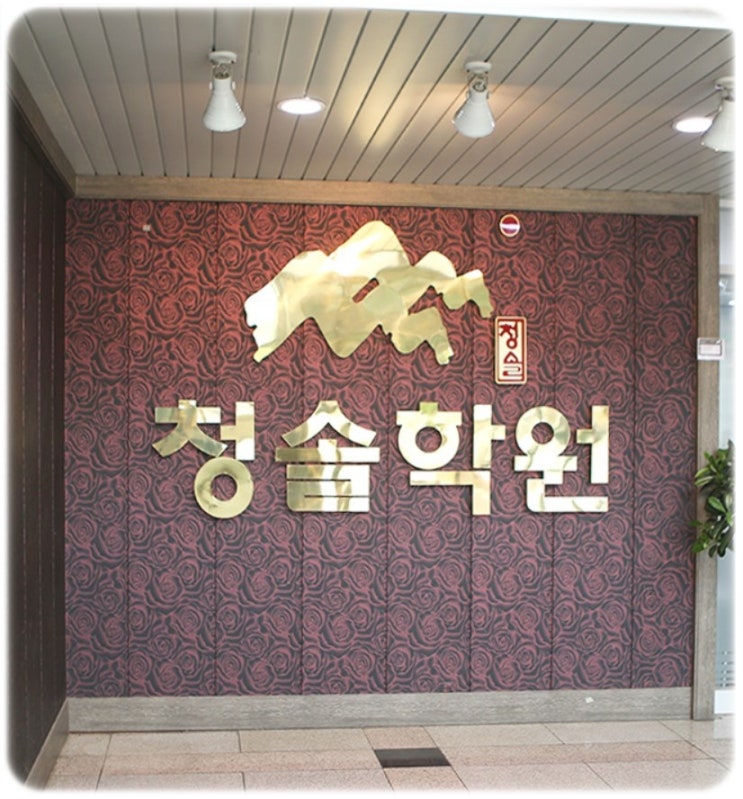  기숙학원 맞춤형 학습관리