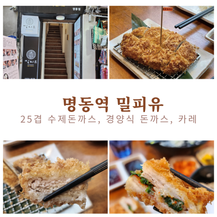  서울 명동 25겹 돈까스 밀피유