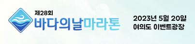  2023년 제28회 바다의날 마라톤 얼리버드 Half 참가 신청 기념품 코스 확인