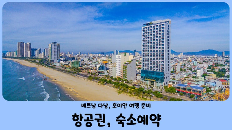  베트남 여행준비 다낭, 호이안 자유여행 (항공권, 숙소 예약)