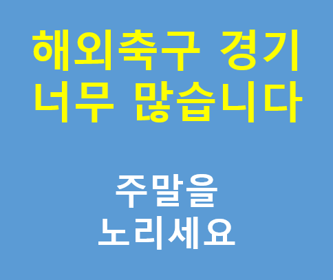  프로토승부식27회차 고배당추천경기 유럽축구 추천경기