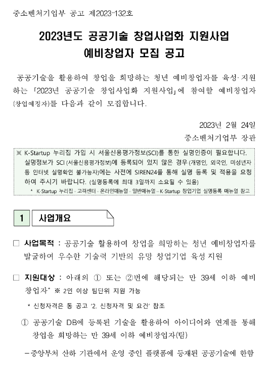 2023년도 공공기술 창업사업화 지원사업 예비창업자 모집 공고 2023년도 공공기술 창업사업화 지원사업 예비창업자 모집 공고