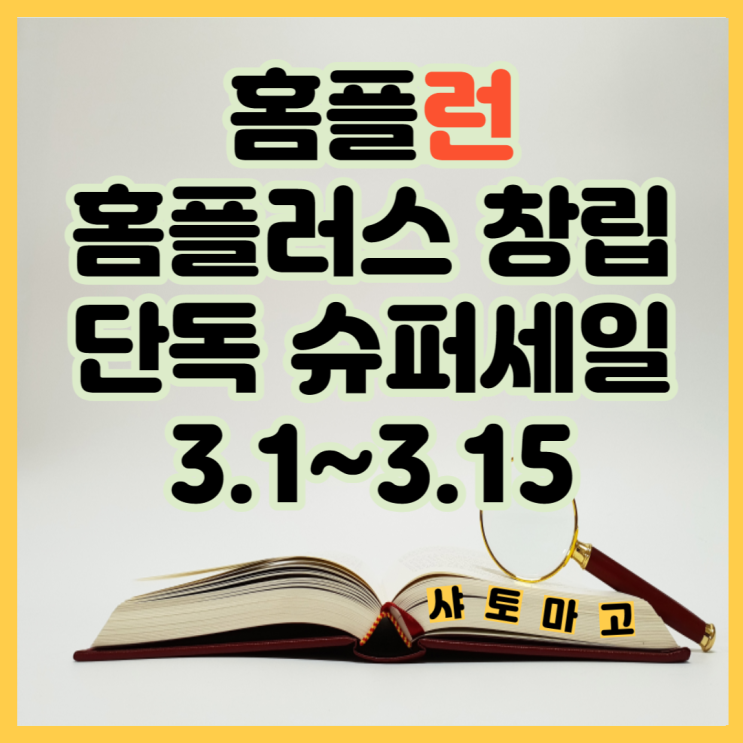  홈플러스 홈플런, 창립 슈퍼세일 할인 품목 정리