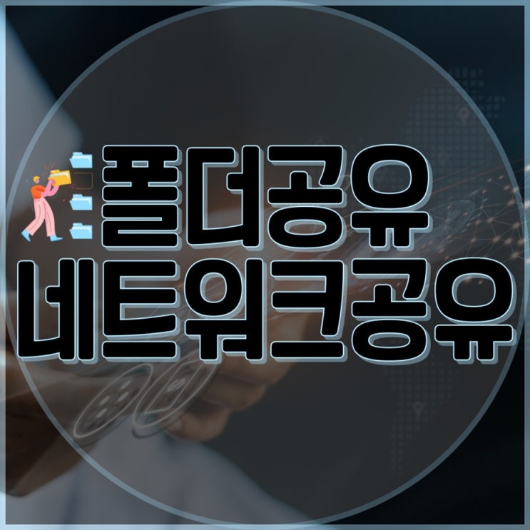  네트워크 폴더 공유 파일 공유의 새로운 방법!