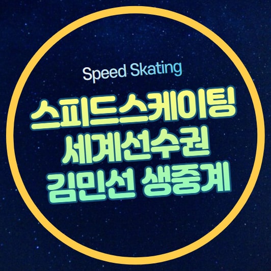 세계<b>선수권</b> 김민선 중계 500m... 김준호 이승훈 <b>정재원</b>