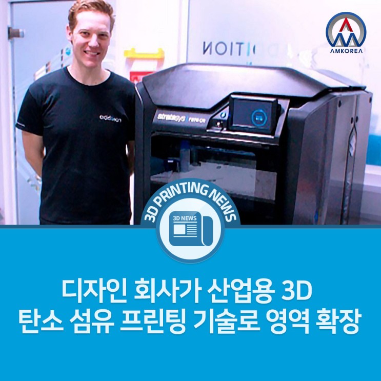 [3D프린팅 뉴스] 디자인 회사가 산업용 3D 탄소 섬유 프린팅 기술로 영역 확장