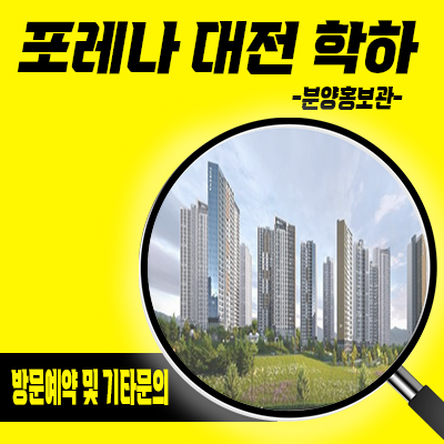 포레나 대전 학하 미분양아파트 유성구 한화건설 브랜드 신규 아파트 학하동 줍줍 잔여세대 분양가 문의