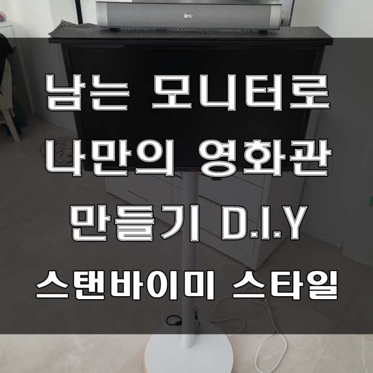  사용하지 않는 모니터로 나만의 넷플릭스 영화관 만들기 D.I.Y (feat : 스탠바이미 스타일, 짭탠바이미)
